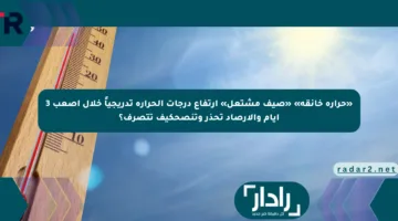 «حرارة خانقة» «صيف مشتعل» ارتفاع درجات الحرارة تدريجياً خلال أصعب 3 أيام والأرصاد تحذر وتنصحكيف تتصرف؟